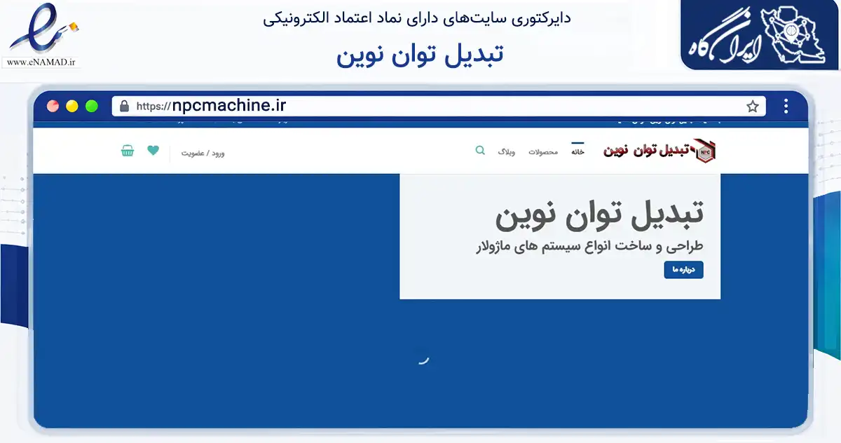 صفحه اصلی سایت تبدیل توان نوین به نشانی npcmachine.ir که در زمینه فناوری اطلاعات، ارتباطات و دیجیتال با مرکزیت زرندیه فعالیت دارد.