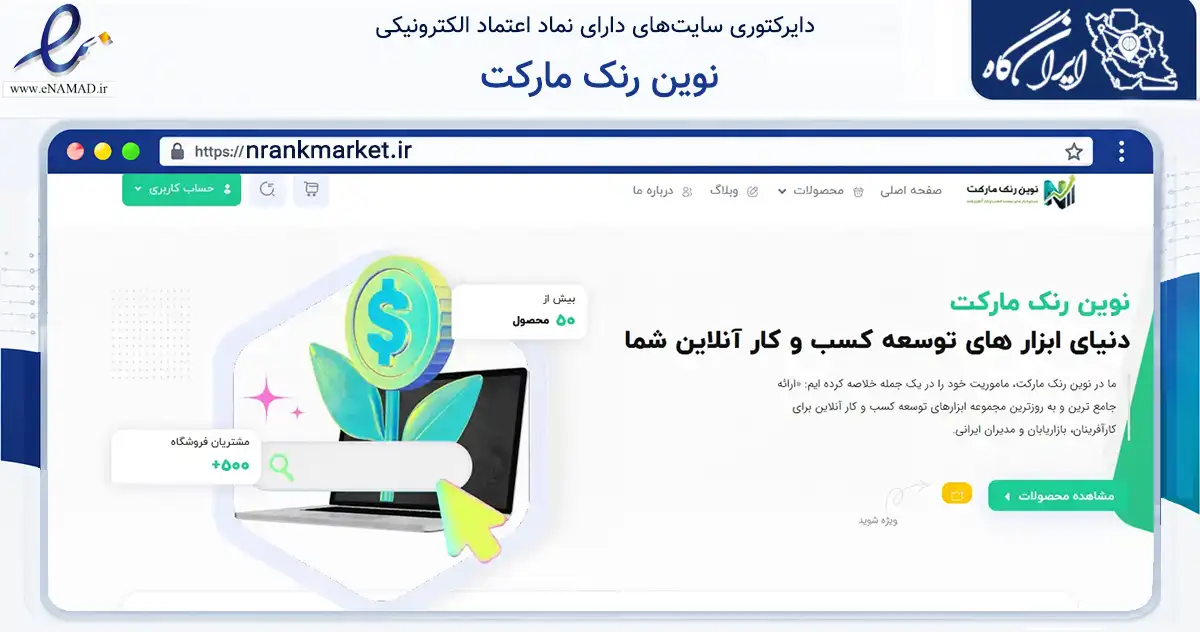 صفحه اصلی سایت نوین رنک مارکت به نشانی nrankmarket.ir که در زمینه فناوری اطلاعات، ارتباطات و دیجیتال با مرکزیت فردیس فعالیت دارد.
