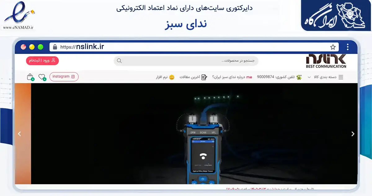 صفحه اصلی سایت ندای سبز به نشانی nslink.ir که در زمینه فناوری اطلاعات، ارتباطات و دیجیتال با مرکزیت شیراز فعالیت دارد.