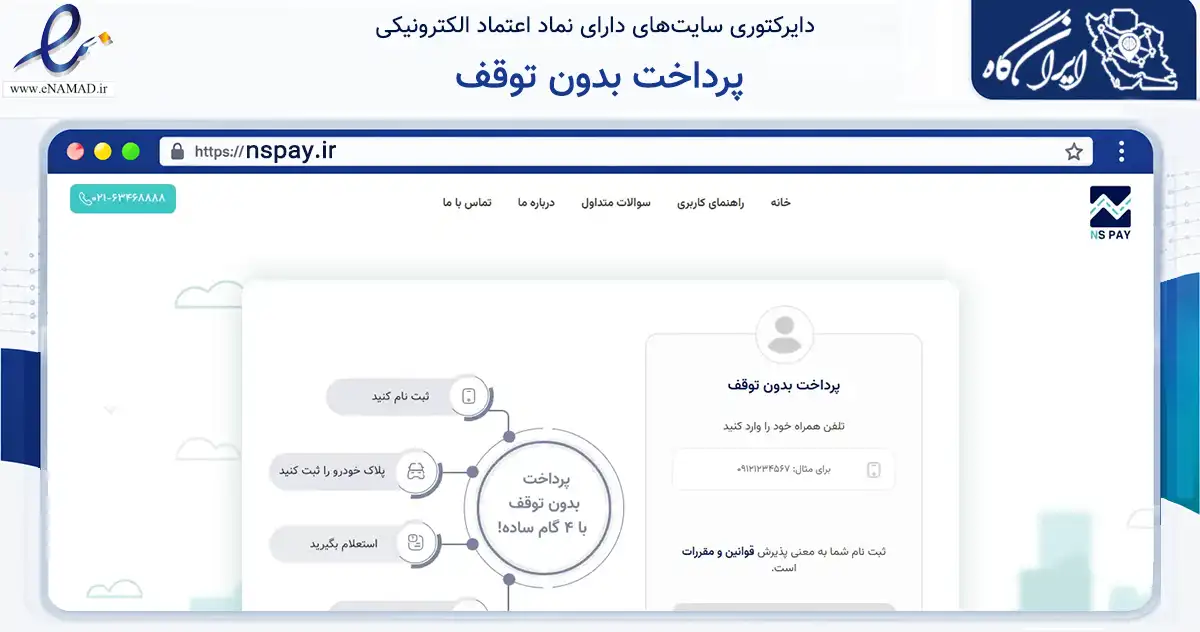 صفحه اصلی سایت پرداخت بدون توقف به نشانی nspay.ir که در زمینه فناوری اطلاعات، ارتباطات و دیجیتال با مرکزیت تهران فعالیت دارد.