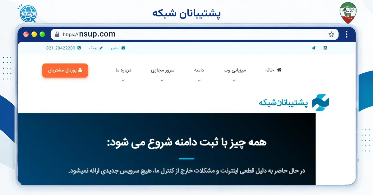 صفحه‌ی اصلی سایت پشتیبانان شبکه به نشانی nsup.com