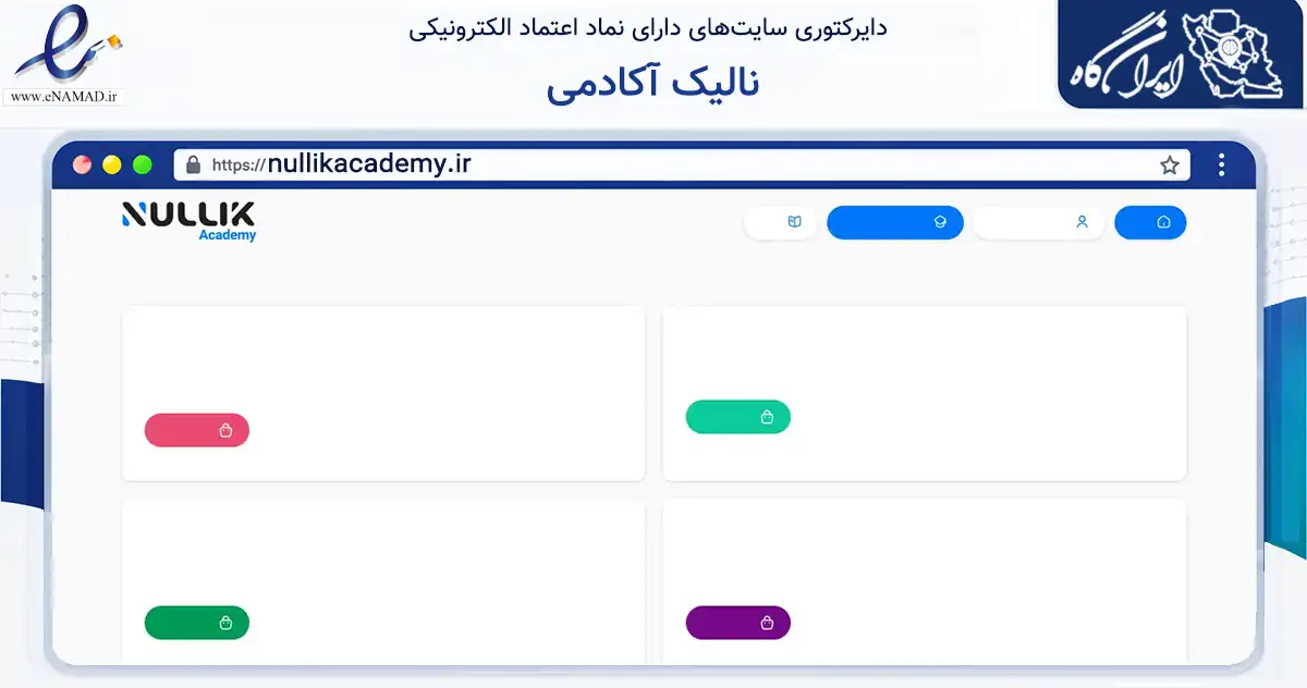 صفحه اصلی سایت نالیک آکادمی به نشانی nullikacademy.ir که در زمینه فناوری اطلاعات، ارتباطات و دیجیتال با مرکزیت کرمان فعالیت دارد.