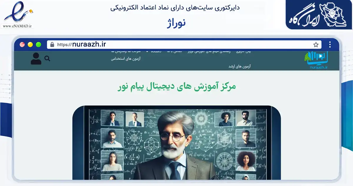صفحه اصلی سایت نوراژ به نشانی nuraazh.ir که در زمینه فناوری اطلاعات، ارتباطات و دیجیتال با مرکزیت اهواز فعالیت دارد.