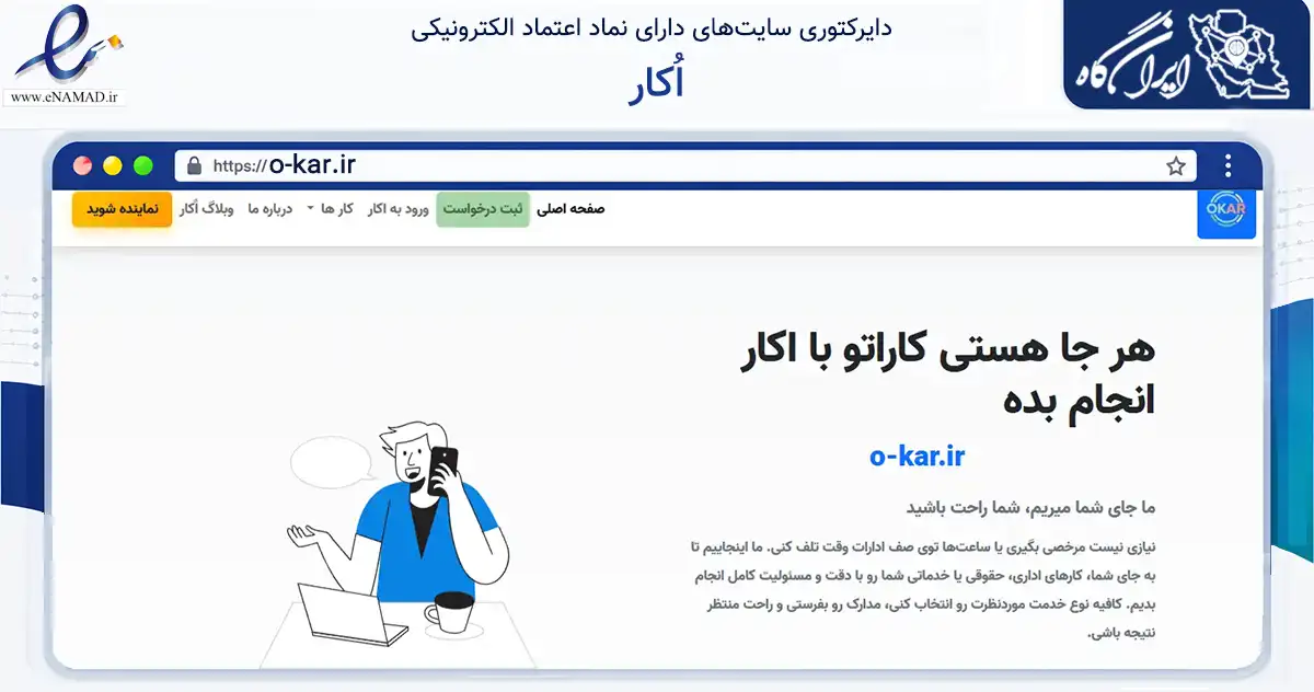صفحه اصلی سایت اُکار به نشانی o-kar.ir که در زمینه فناوری اطلاعات، ارتباطات و دیجیتال با مرکزیت عجب‌شیر فعالیت دارد.