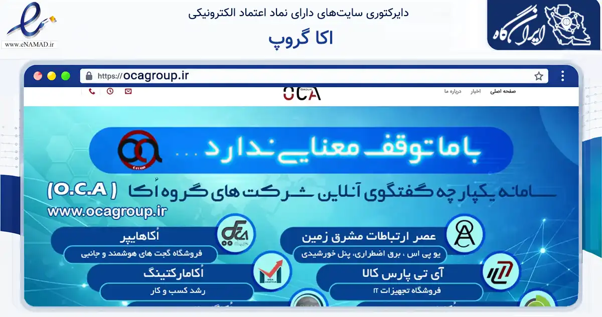 صفحه اصلی سایت اکا گروپ به نشانی ocagroup.ir که در زمینه فناوری اطلاعات، ارتباطات و دیجیتال با مرکزیت مشهد فعالیت دارد.