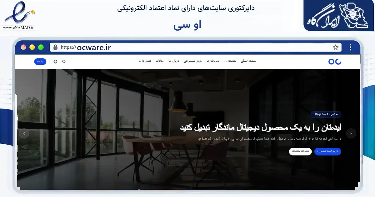 صفحه اصلی سایت او سی به نشانی ocware.ir که در زمینه فناوری اطلاعات، ارتباطات و دیجیتال با مرکزیت مشهد فعالیت دارد.