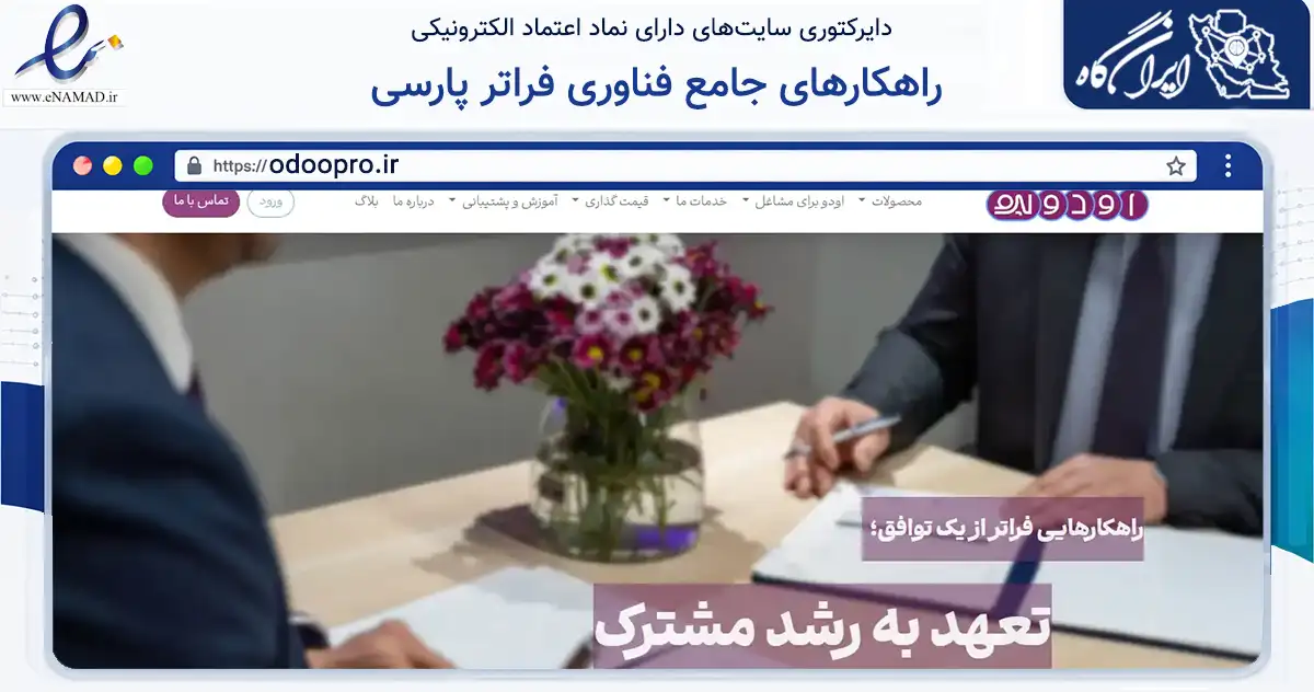 صفحه اصلی سایت راهکارهای جامع فناوری فراتر پارسی به نشانی odoopro.ir که در زمینه فناوری اطلاعات، ارتباطات و دیجیتال با مرکزیت تهران فعالیت دارد.