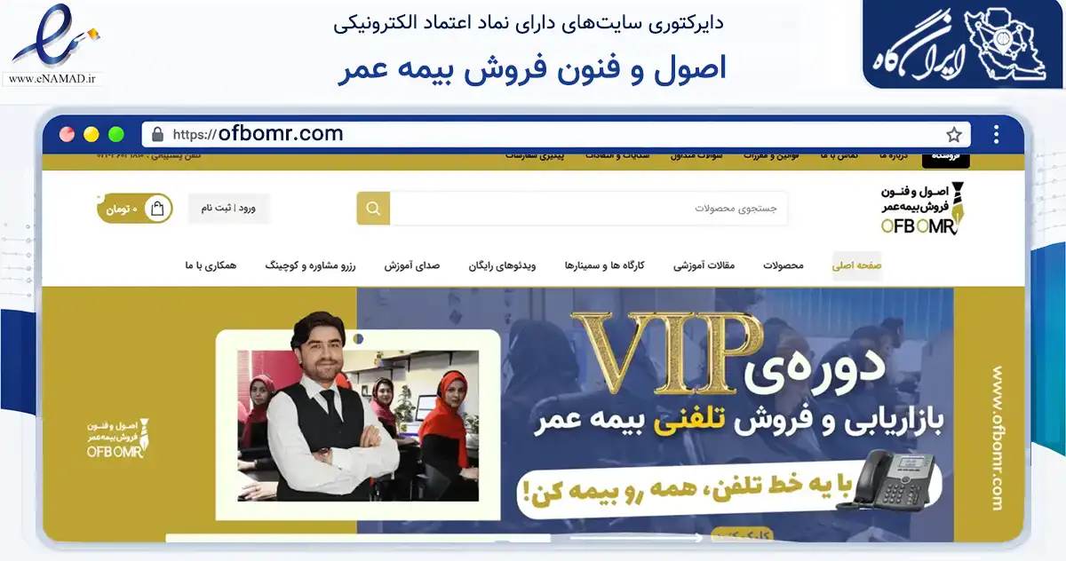 صفحه اصلی سایت اصول و فنون فروش بیمه عمر به نشانی ofbomr.com که در زمینه فناوری اطلاعات، ارتباطات و دیجیتال با مرکزیت پاکدشت فعالیت دارد.