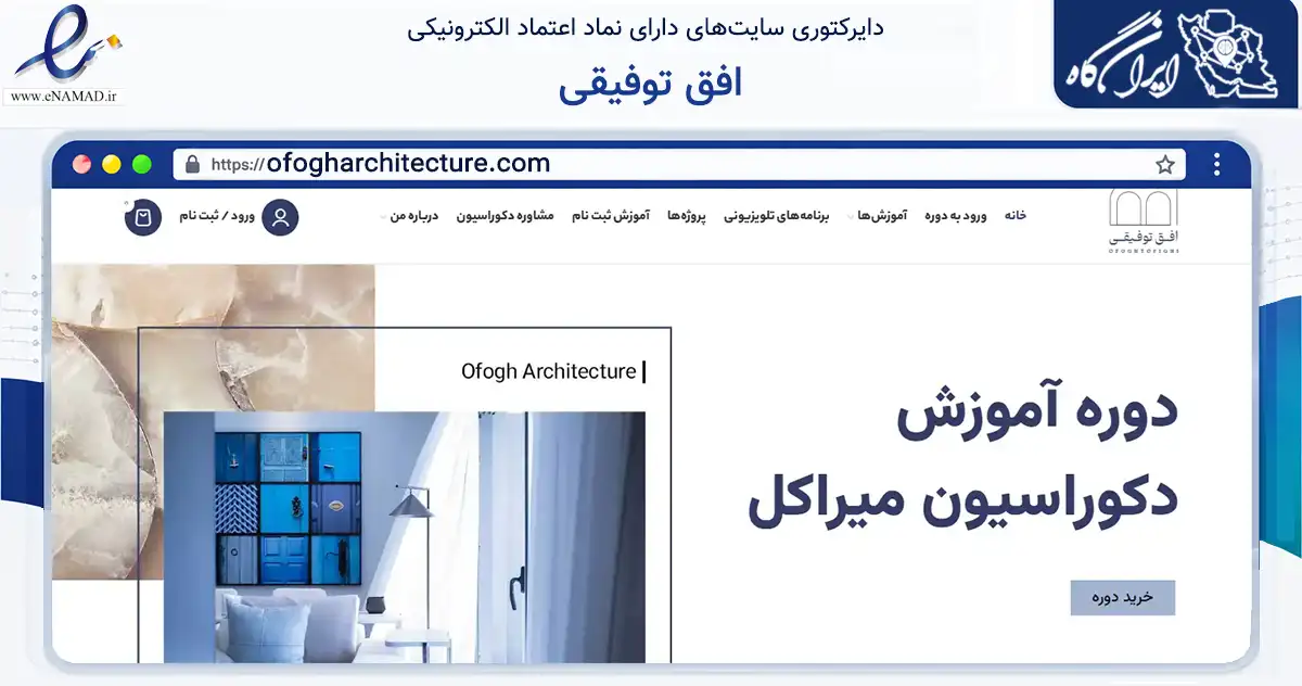 صفحه اصلی سایت افق توفیقی به نشانی ofogharchitecture.com که در زمینه فناوری اطلاعات، ارتباطات و دیجیتال با مرکزیت شمیرانات فعالیت دارد.