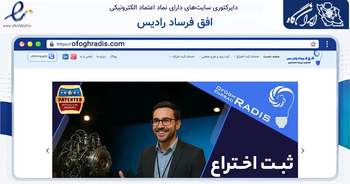 صفحه اصلی سایت افق فرساد رادیس به نشانی ofoghradis.com که در زمینه فناوری اطلاعات، ارتباطات و دیجیتال با مرکزیت ارومیه فعالیت دارد.