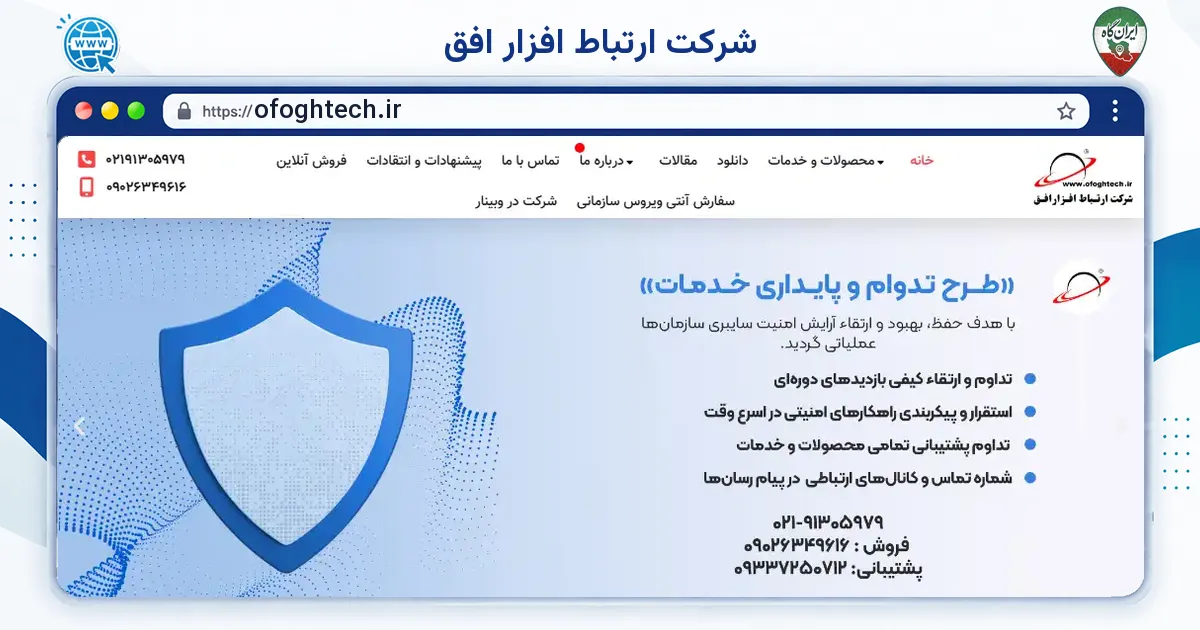 صفحه‌ی اصلی سایت شرکت ارتباط افزار افق به نشانی ofoghtech.ir