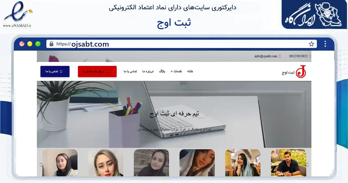 صفحه اصلی سایت ثبت اوج به نشانی ojsabt.com که در زمینه فناوری اطلاعات، ارتباطات و دیجیتال با مرکزیت تهران فعالیت دارد.