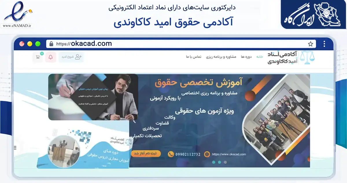 صفحه اصلی سایت آکادمی حقوق امید کاکاوندی به نشانی okacad.com که در زمینه فناوری اطلاعات، ارتباطات و دیجیتال با مرکزیت کرمانشاه فعالیت دارد.