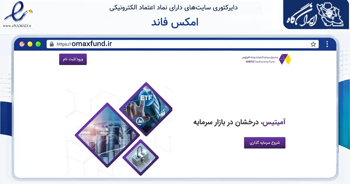 صفحه اصلی سایت امکس فاند به نشانی omaxfund.ir که در زمینه فناوری اطلاعات، ارتباطات و دیجیتال با مرکزیت تهران فعالیت دارد.