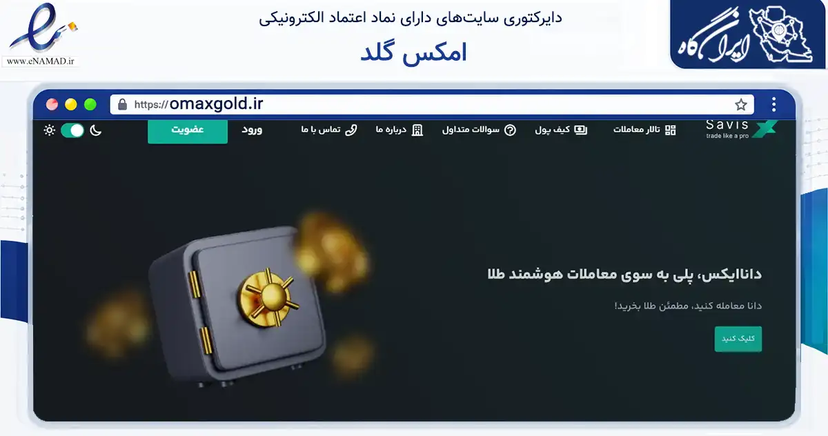صفحه اصلی سایت امکس گلد به نشانی omaxgold.ir که در زمینه فناوری اطلاعات، ارتباطات و دیجیتال با مرکزیت تهران فعالیت دارد.