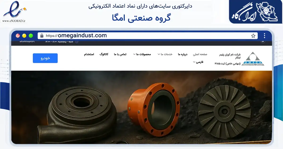 صفحه اصلی سایت گروه صنعتی امگا به نشانی omegaindust.com که در زمینه فناوری اطلاعات، ارتباطات و دیجیتال با مرکزیت خمینی‌شهر فعالیت دارد.