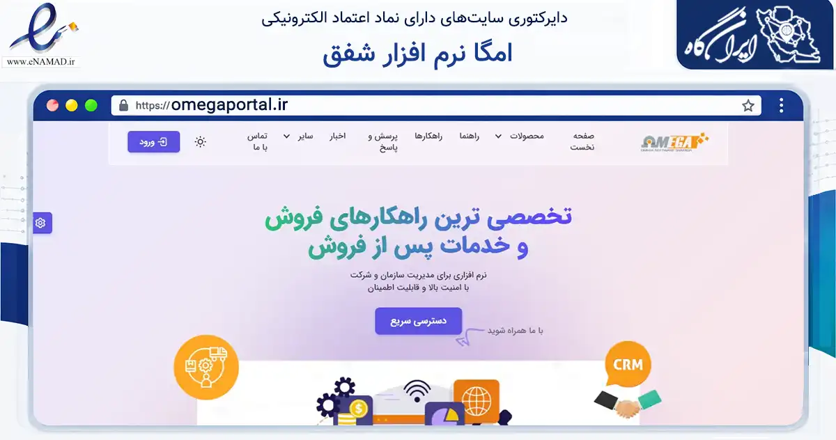 صفحه اصلی سایت امگا نرم افزار شفق به نشانی omegaportal.ir که در زمینه فناوری اطلاعات، ارتباطات و دیجیتال با مرکزیت تهران فعالیت دارد.