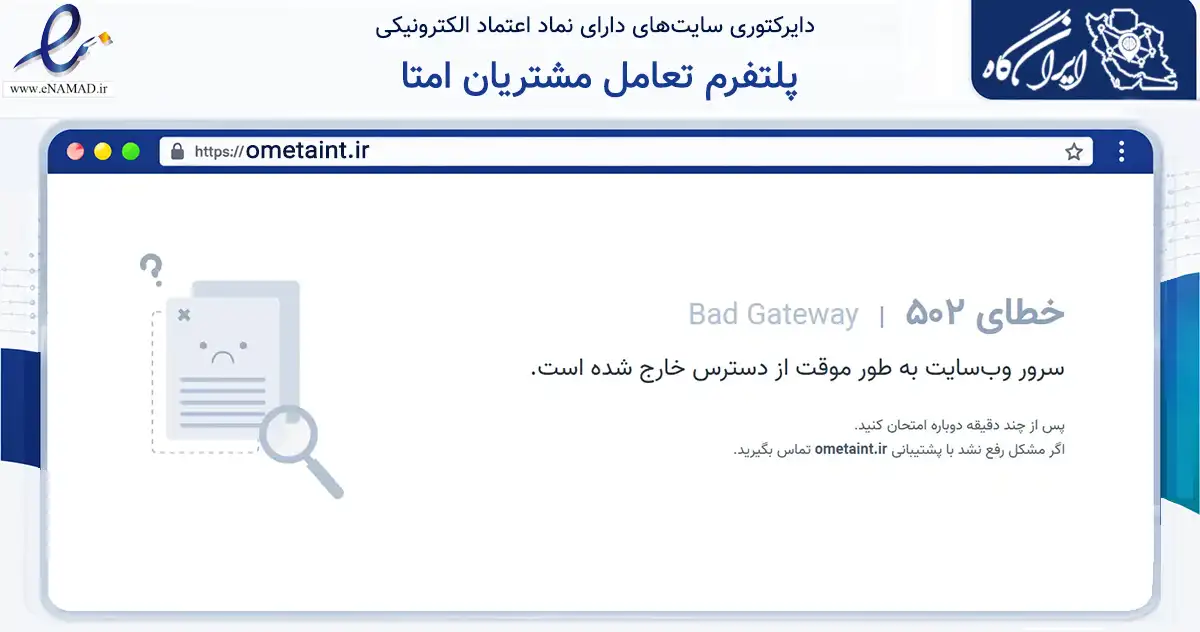 صفحه اصلی سایت پلتفرم تعامل مشتریان امتا به نشانی ometaint.ir که در زمینه فناوری اطلاعات، ارتباطات و دیجیتال با مرکزیت تهران فعالیت دارد.