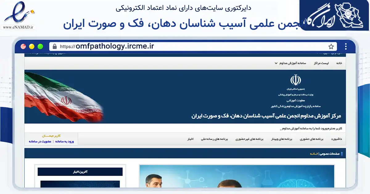 صفحه اصلی سایت انجمن علمی آسیب شناسان دهان، فک و صورت ایران به نشانی omfpathology.ircme.ir که در زمینه فناوری اطلاعات، ارتباطات و دیجیتال با مرکزیت تهران فعالیت دارد.