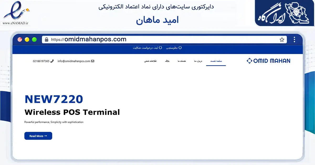 صفحه اصلی سایت امید ماهان به نشانی omidmahanpos.com که در زمینه فناوری اطلاعات، ارتباطات و دیجیتال با مرکزیت تهران فعالیت دارد.