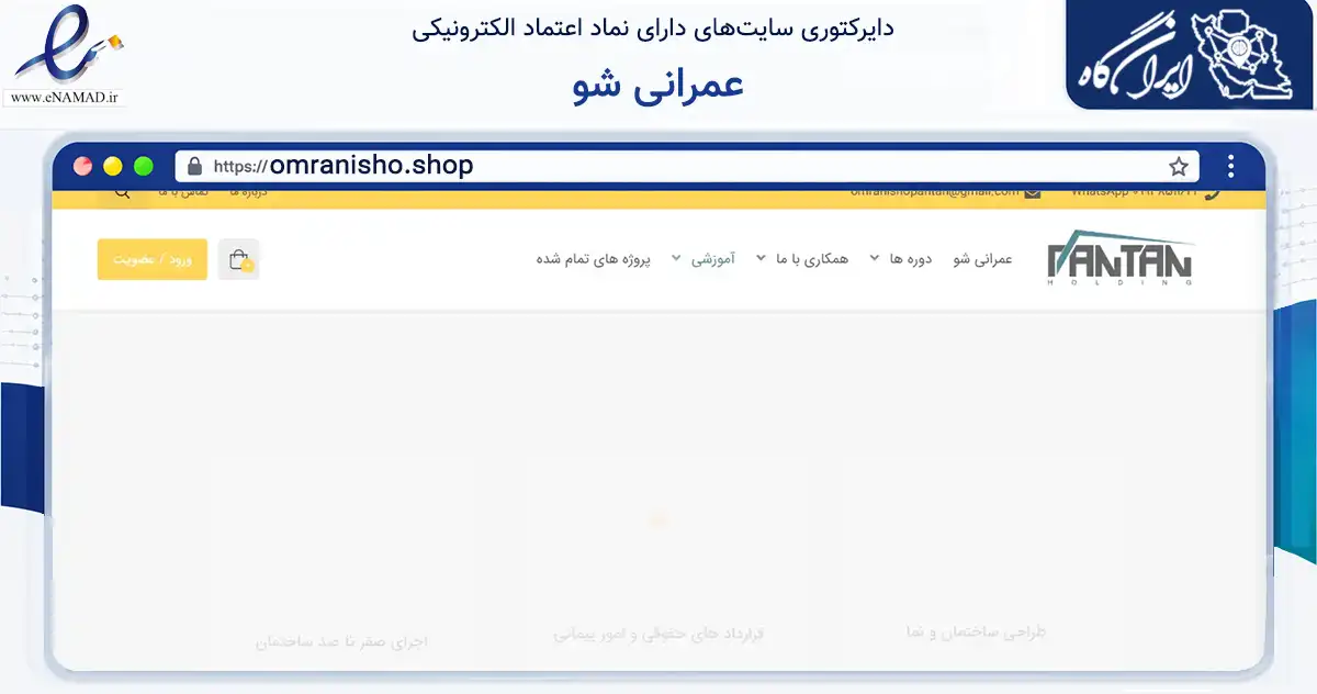 صفحه اصلی سایت عمرانی شو به نشانی omranisho.shop که در زمینه فناوری اطلاعات، ارتباطات و دیجیتال با مرکزیت کرج فعالیت دارد.