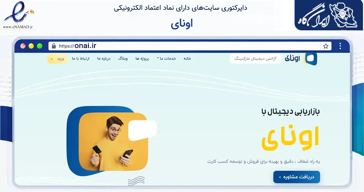 صفحه اصلی سایت اونای به نشانی onai.ir که در زمینه فناوری اطلاعات، ارتباطات و دیجیتال با مرکزیت زنجان فعالیت دارد.