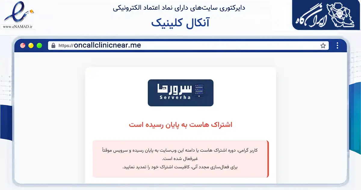 صفحه اصلی سایت آنکال کلینیک به نشانی oncallclinicnear.me که در زمینه فناوری اطلاعات، ارتباطات و دیجیتال با مرکزیت شمیرانات فعالیت دارد.
