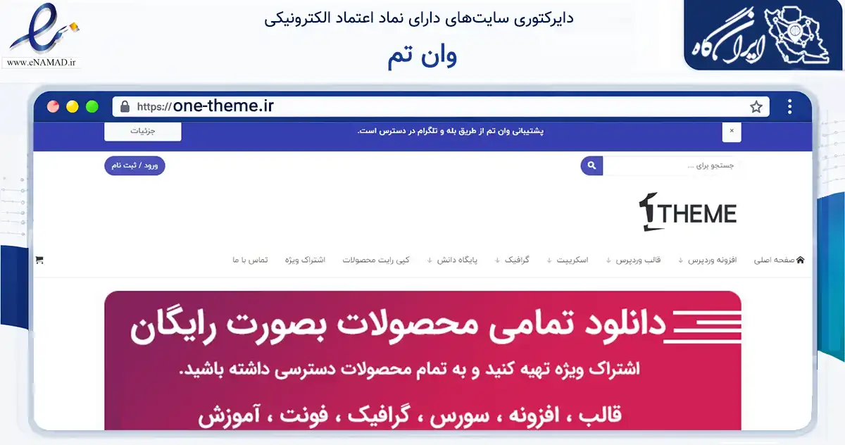 صفحه اصلی سایت وان تم به نشانی one-theme.ir که در زمینه فناوری اطلاعات، ارتباطات و دیجیتال با مرکزیت قرچک فعالیت دارد.