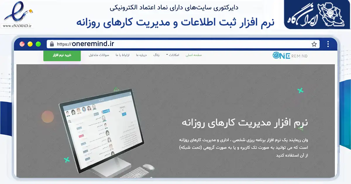 صفحه اصلی سایت نرم افزار ثبت اطلاعات و مدیریت کارهای روزانه به نشانی oneremind.ir که در زمینه فناوری اطلاعات، ارتباطات و دیجیتال با مرکزیت سردشت فعالیت دارد.
