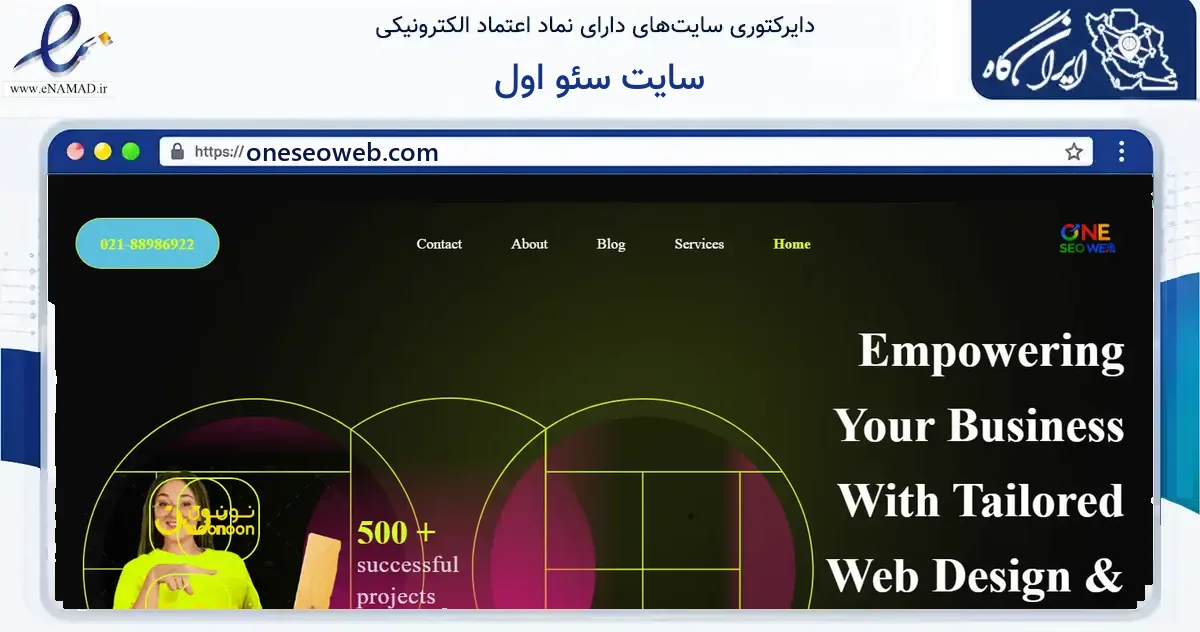 صفحه اصلی سایت سایت سئو اول به نشانی oneseoweb.com که در زمینه فناوری اطلاعات، ارتباطات و دیجیتال با مرکزیت تهران فعالیت دارد.