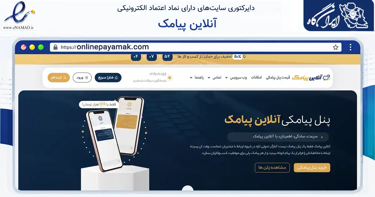صفحه اصلی سایت آنلاین پیامک به نشانی onlinepayamak.com که در زمینه فناوری اطلاعات، ارتباطات و دیجیتال با مرکزیت تهران فعالیت دارد.