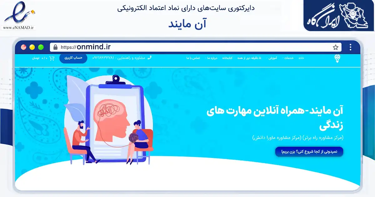 صفحه اصلی سایت آن مایند به نشانی onmind.ir که در زمینه فناوری اطلاعات، ارتباطات و دیجیتال با مرکزیت کرج فعالیت دارد.