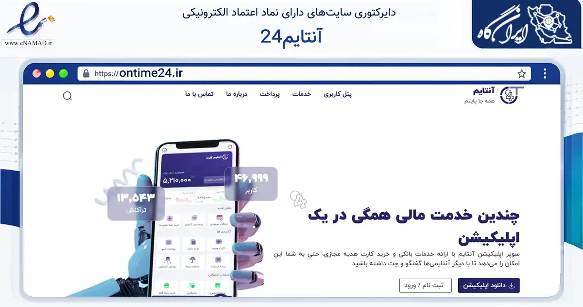 صفحه اصلی سایت آنتایم24 به نشانی ontime24.ir که در زمینه فناوری اطلاعات، ارتباطات و دیجیتال با مرکزیت مشهد فعالیت دارد.