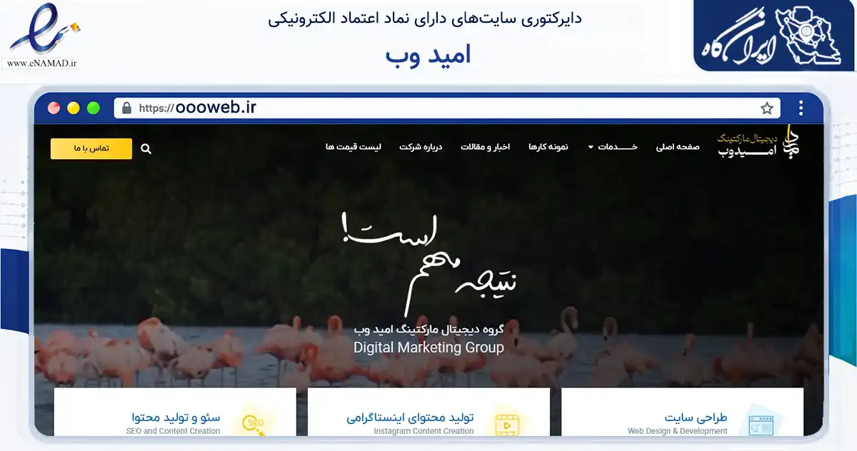 صفحه اصلی سایت امید وب به نشانی oooweb.ir که در زمینه فناوری اطلاعات، ارتباطات و دیجیتال با مرکزیت ارومیه فعالیت دارد.