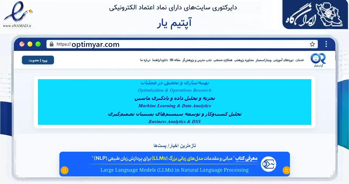 صفحه اصلی سایت آپتیم یار به نشانی optimyar.com که در زمینه فناوری اطلاعات، ارتباطات و دیجیتال با مرکزیت تهران فعالیت دارد.