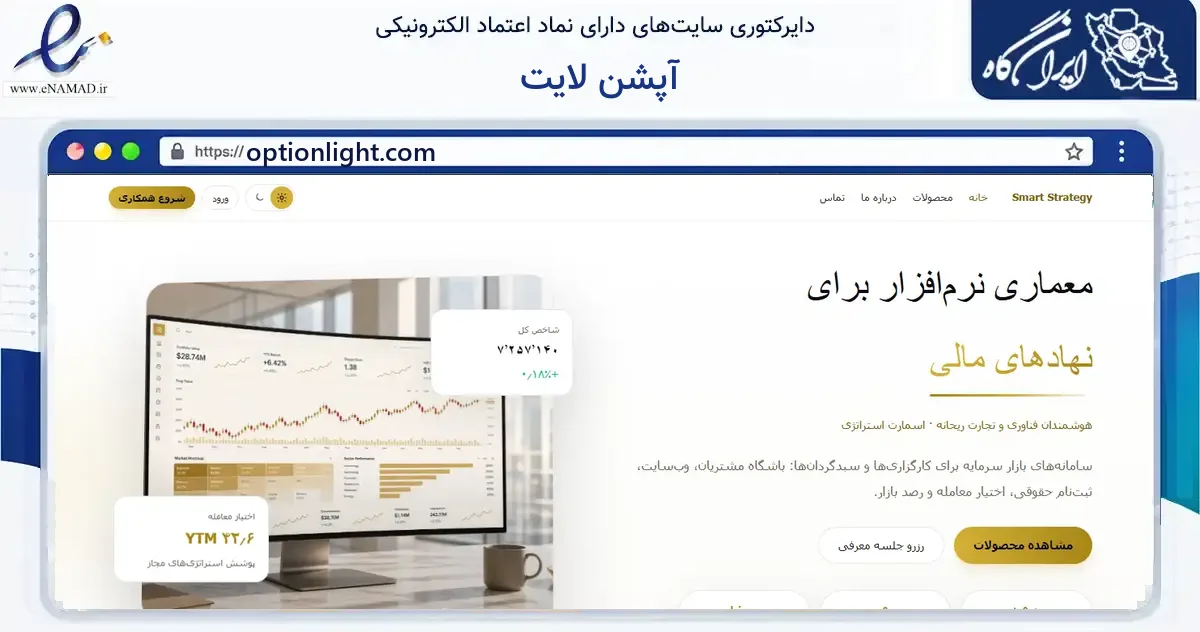 صفحه اصلی سایت آپشن لایت به نشانی optionlight.com که در زمینه فناوری اطلاعات، ارتباطات و دیجیتال با مرکزیت تهران فعالیت دارد.