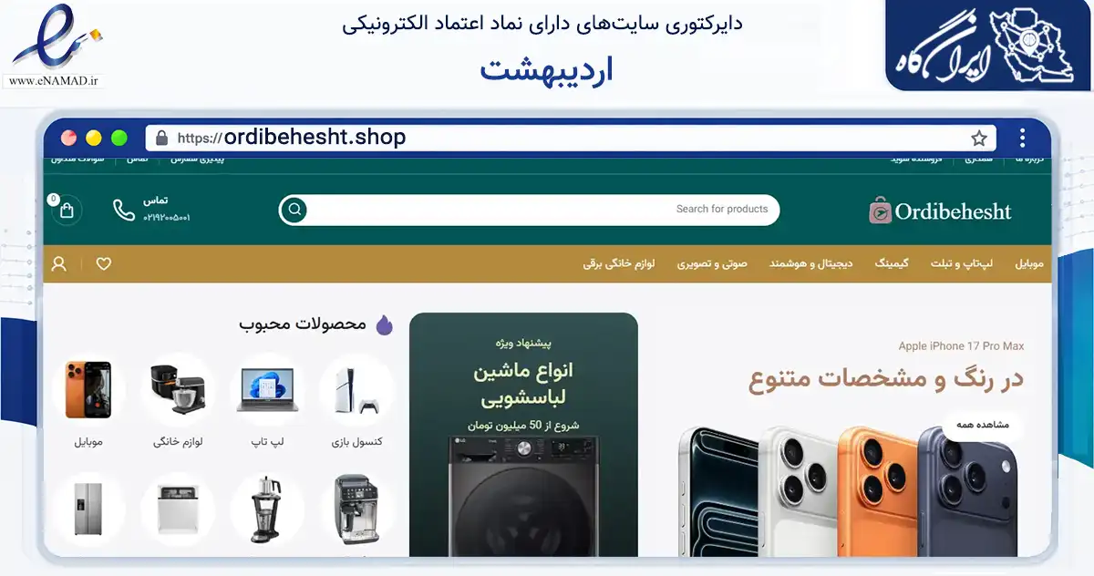 صفحه اصلی سایت اردیبهشت به نشانی ordibehesht.shop که در زمینه فناوری اطلاعات، ارتباطات و دیجیتال با مرکزیت تهران فعالیت دارد.