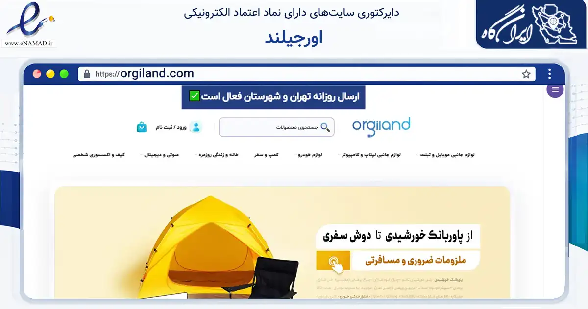 صفحه اصلی سایت اورجیلند به نشانی orgiland.com که در زمینه فناوری اطلاعات، ارتباطات و دیجیتال با مرکزیت تهران فعالیت دارد.