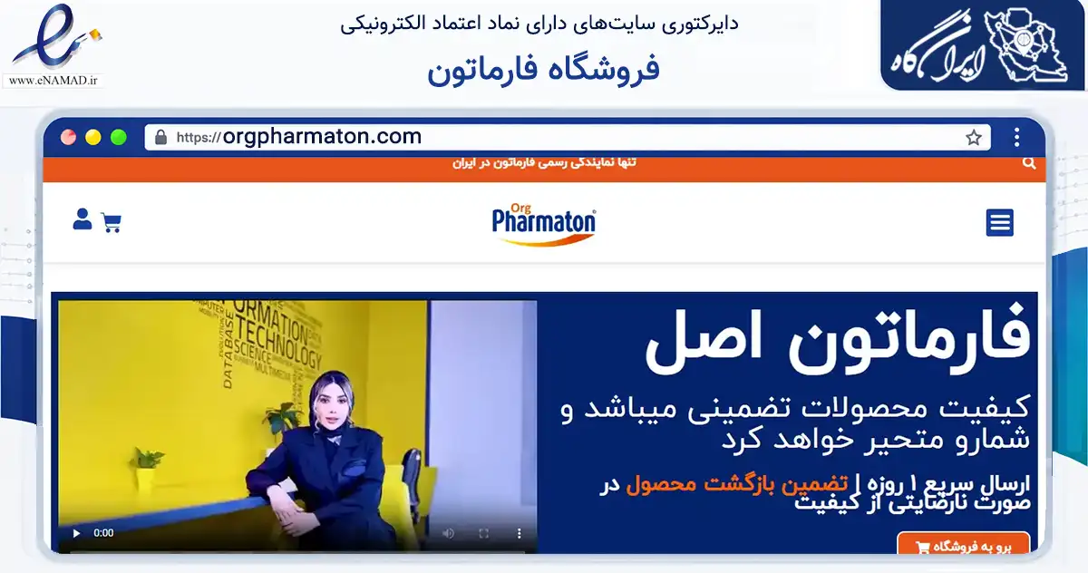 صفحه اصلی سایت فروشگاه فارماتون به نشانی orgpharmaton.com که در زمینه فناوری اطلاعات، ارتباطات و دیجیتال با مرکزیت مشهد فعالیت دارد.