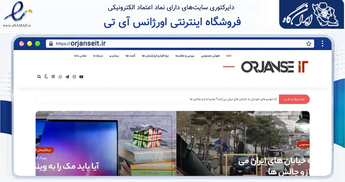 صفحه اصلی سایت فروشگاه اینترنتی اورژانس آی تی به نشانی orjanseit.ir که در زمینه فناوری اطلاعات، ارتباطات و دیجیتال با مرکزیت زنجان فعالیت دارد.