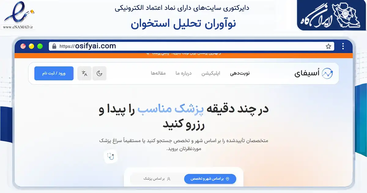 صفحه اصلی سایت نوآوران تحلیل استخوان به نشانی osifyai.com که در زمینه فناوری اطلاعات، ارتباطات و دیجیتال با مرکزیت ساری فعالیت دارد.