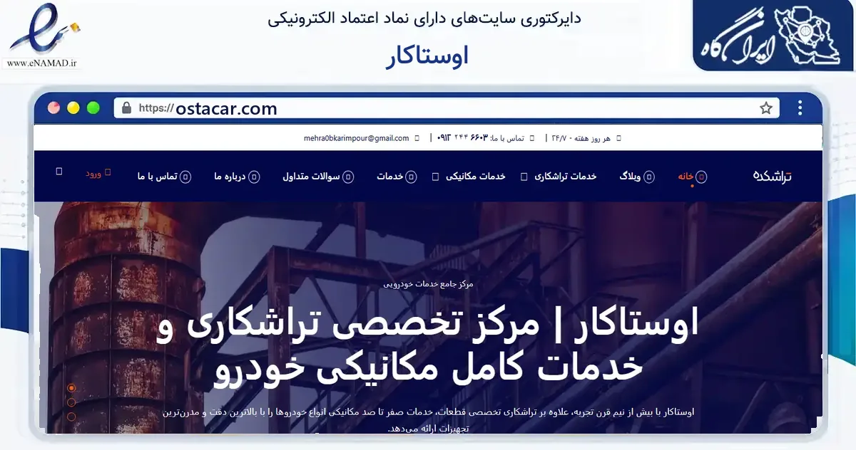 صفحه اصلی سایت اوستاکار به نشانی ostacar.com که در زمینه فناوری اطلاعات، ارتباطات و دیجیتال با مرکزیت تهران فعالیت دارد.