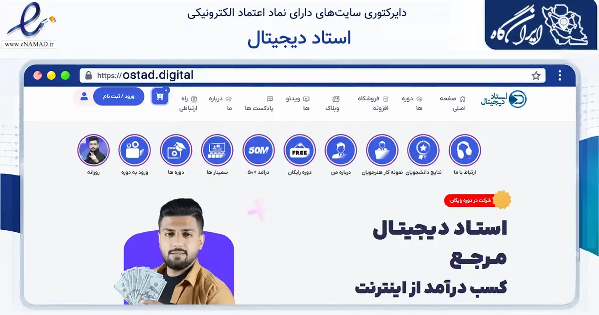 صفحه اصلی سایت استاد دیجیتال به نشانی ostad.digital که در زمینه فناوری اطلاعات، ارتباطات و دیجیتال با مرکزیت ساری فعالیت دارد.