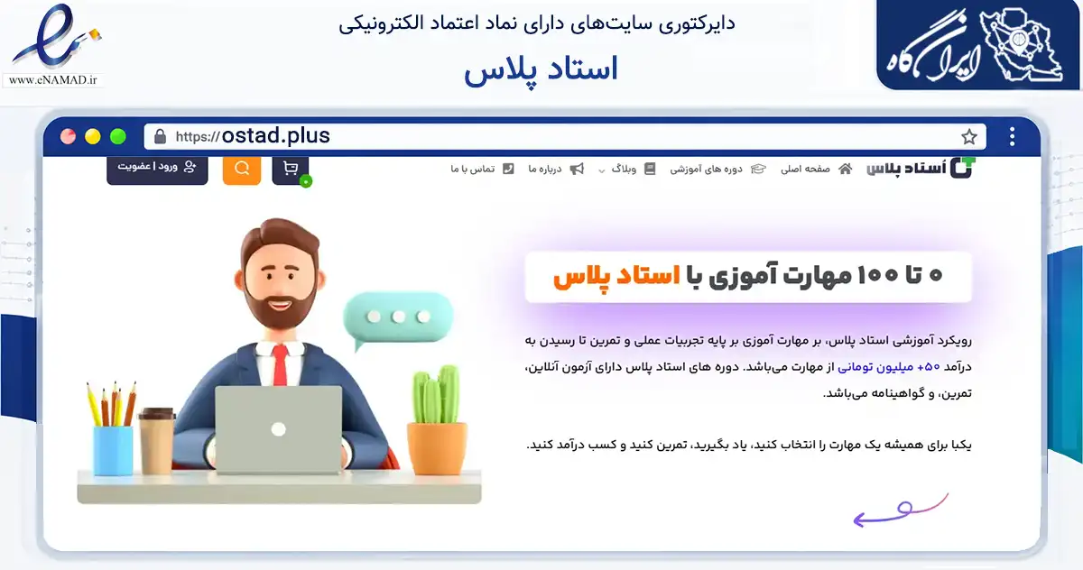 صفحه اصلی سایت استاد پلاس به نشانی ostad.plus که در زمینه فناوری اطلاعات، ارتباطات و دیجیتال با مرکزیت بندرعباس فعالیت دارد.