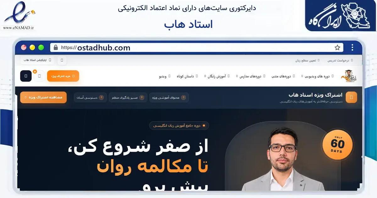 صفحه اصلی سایت استاد هاب به نشانی ostadhub.com که در زمینه فناوری اطلاعات، ارتباطات و دیجیتال با مرکزیت نیشابور فعالیت دارد.