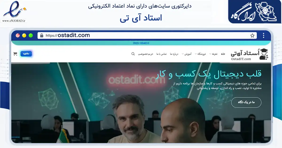 صفحه اصلی سایت استاد آی تی به نشانی ostadit.com که در زمینه فناوری اطلاعات، ارتباطات و دیجیتال با مرکزیت کرج فعالیت دارد.