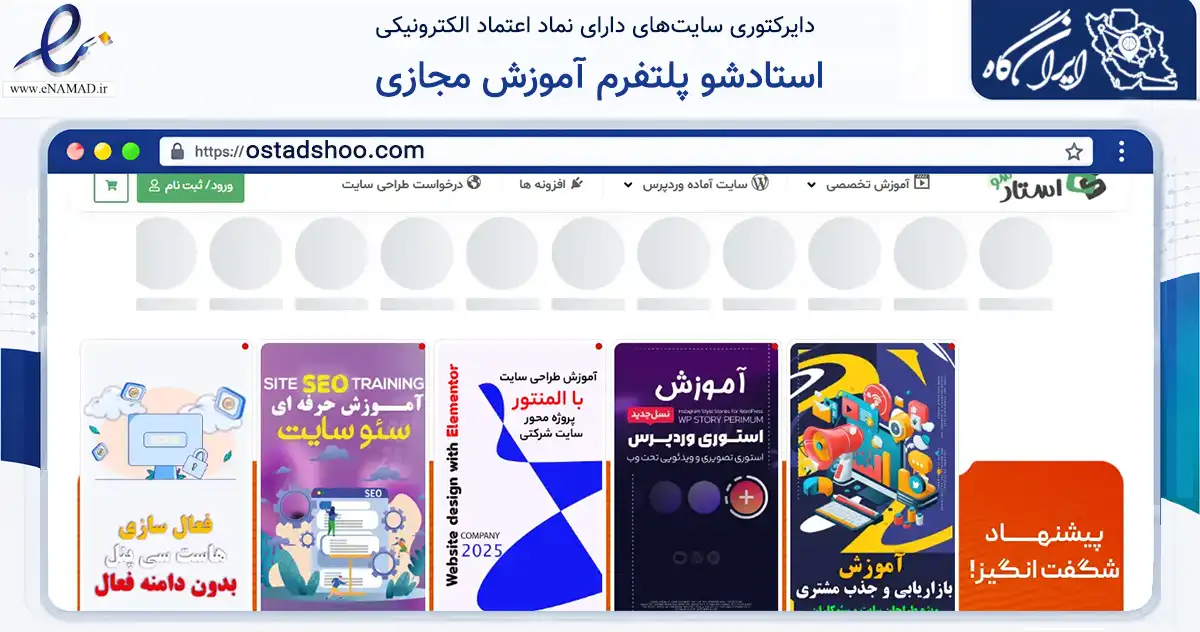 صفحه اصلی سایت استادشو پلتفرم آموزش مجازی به نشانی ostadshoo.com که در زمینه فناوری اطلاعات، ارتباطات و دیجیتال با مرکزیت تهران فعالیت دارد.