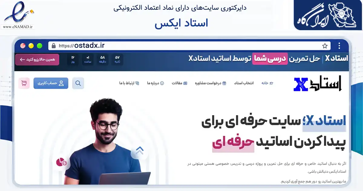 صفحه اصلی سایت استاد ایکس به نشانی ostadx.ir که در زمینه فناوری اطلاعات، ارتباطات و دیجیتال با مرکزیت رودبار فعالیت دارد.