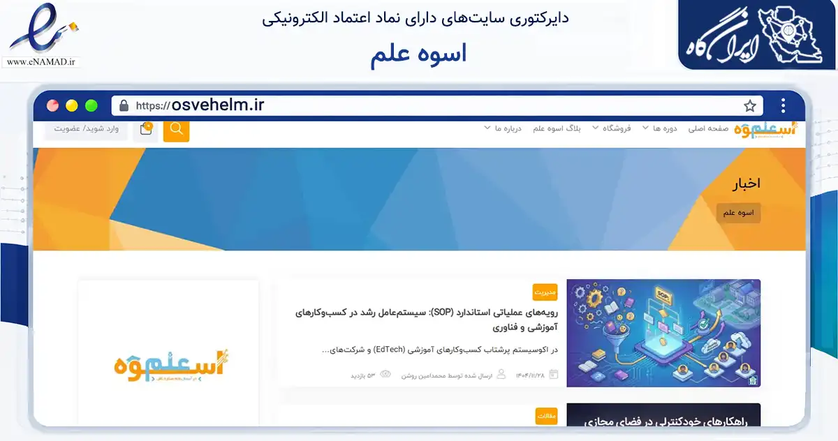 صفحه اصلی سایت اسوه علم به نشانی osvehelm.ir که در زمینه فناوری اطلاعات، ارتباطات و دیجیتال با مرکزیت تهران فعالیت دارد.