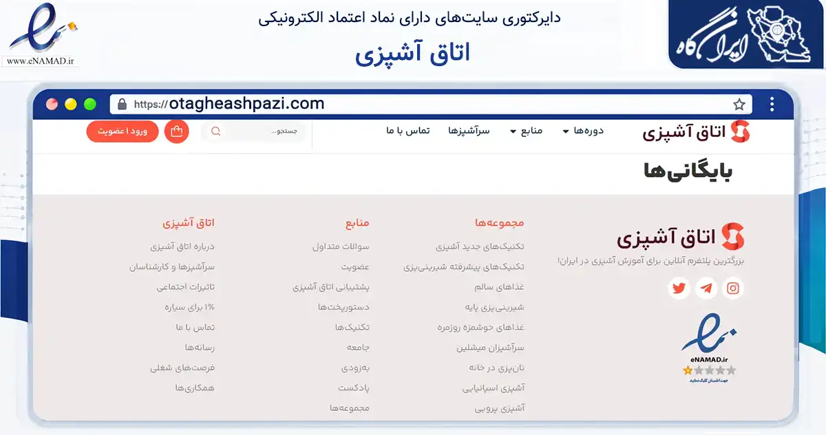 صفحه اصلی سایت اتاق آشپزی به نشانی otagheashpazi.com که در زمینه فناوری اطلاعات، ارتباطات و دیجیتال با مرکزیت تهران فعالیت دارد.